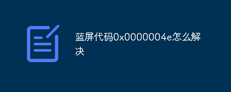 蓝屏代码0x0000004e怎么解决