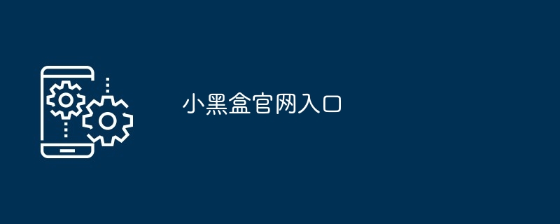 小黑盒官网入口-手机软件-