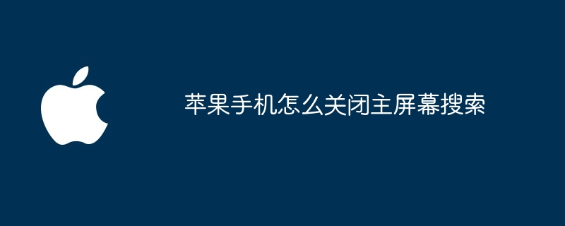 苹果手机怎么关闭主屏幕搜索-苹果手机-