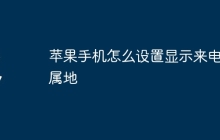 苹果手机怎么设置显示来电归属地