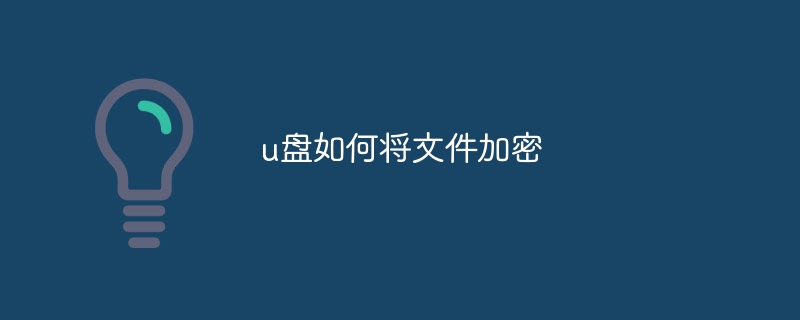 u盘如何将文件加密