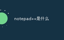 notepad++是什么