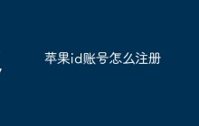 苹果id账号怎么注册