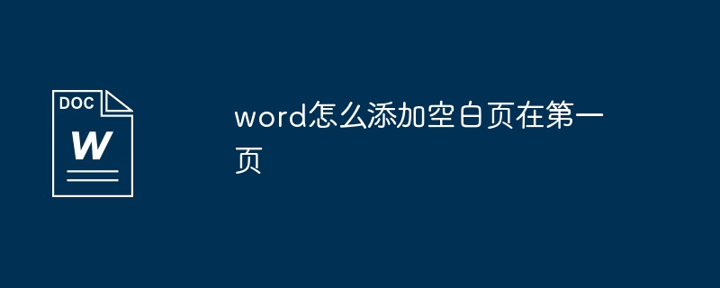 word怎么添加空白页在第一页-办公软件-