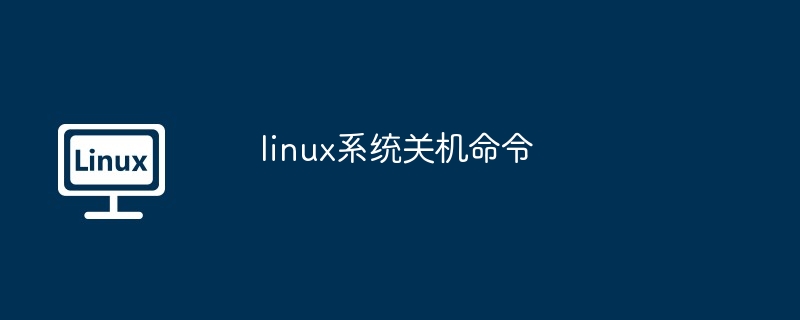 linux系统关机命令