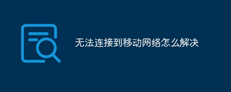 無法連接到移動網絡怎么解決