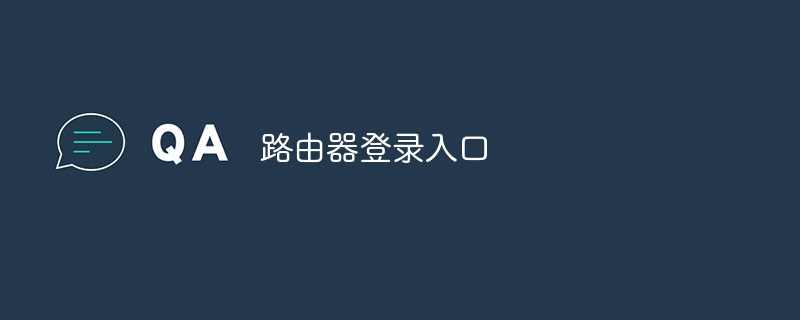 路由器登录入口 - 小浪云数据