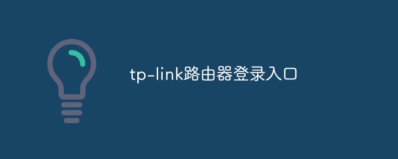 tp-link路由器登录入口 - 小浪云数据