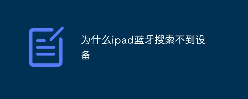 为什么ipad蓝牙搜索不到设备 - 小浪云数据