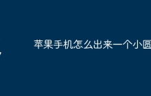 苹果手机怎么出来一个小圆圈