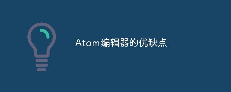 Atom编辑器的优缺点