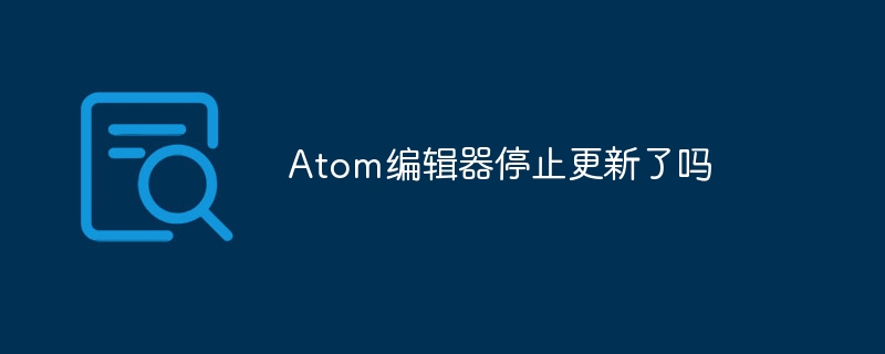 Atom编辑器停止更新了吗
