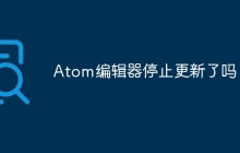 Atom编辑器停止更新了吗