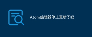 Atom编辑器停止更新了吗