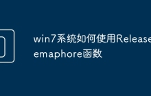 win7系统如何使用ReleaseSemaphore函数