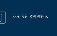 scrrun.dll文件是什么