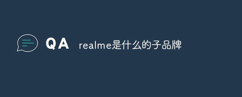 realme是什么的子品牌