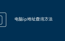 电脑ip地址查询方法