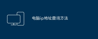 电脑ip地址查询方法