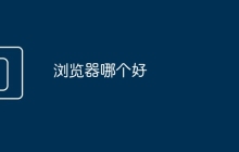 浏览器哪个好