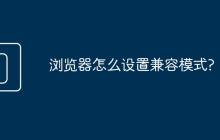 浏览器怎么设置兼容模式?