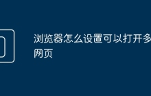 浏览器怎么设置可以打开多个网页
