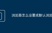 浏览器怎么设置成默认浏览器