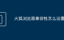 火狐浏览器兼容性怎么设置