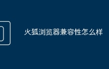 火狐浏览器兼容性怎么样