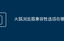 火狐浏览器兼容性选项在哪里
