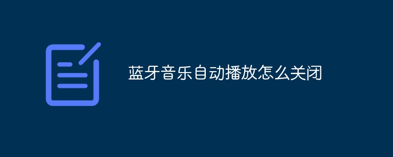 蓝牙音乐自动播放怎么关闭