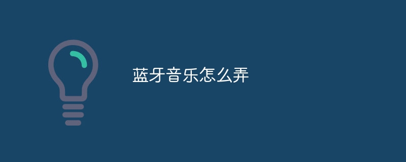 藍牙音樂怎么弄