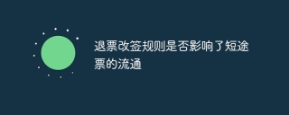 退票改签规则是否影响了短途票的流通
