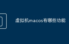 虚拟机macos有哪些功能