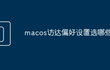 macos访达偏好设置选哪些