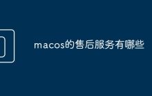 macos的售后服务有哪些