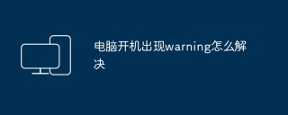电脑开机出现warning怎么解决