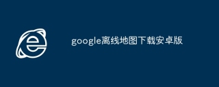 google离线地图下载安卓版