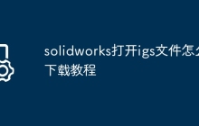 solidworks打开igs文件怎么下载教程