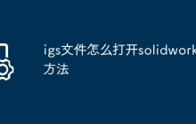 igs文件怎么打开solidworks方法