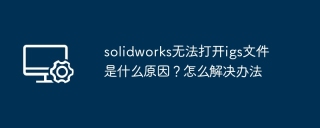 solidworks无法打开igs文件是什么原因？怎么解决办法