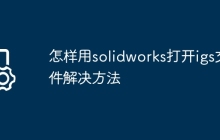 怎样用solidworks打开igs文件解决方法