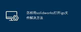 怎样用solidworks打开igs文件解决方法
