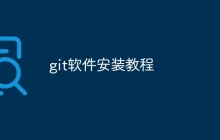 git软件安装教程