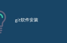 git软件安装