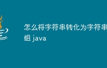 怎么将字符串转化为字符串数组 java