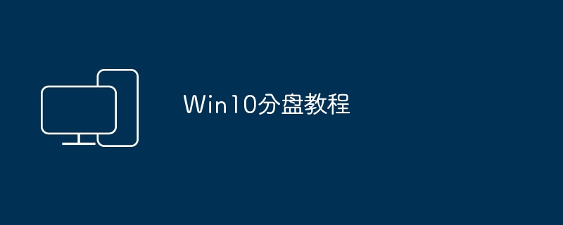 Win10分盘教程