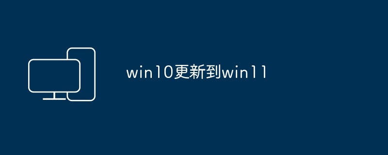win10更新到win11