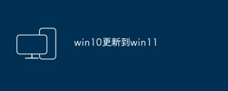 win10更新到win11