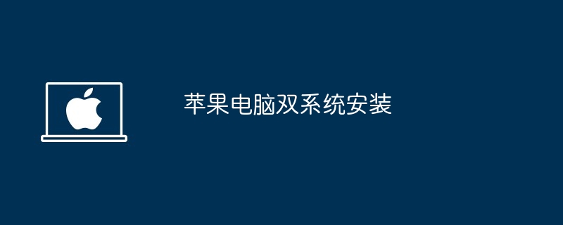 苹果电脑双系统安装
